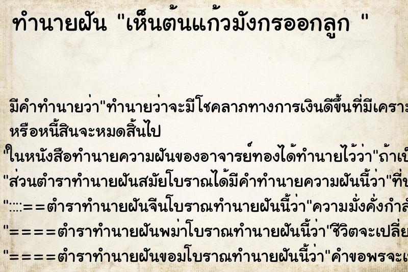 ทำนายฝัน เห็นต้นแก้วมังกรออกลูก 